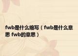 fwb是什么縮寫（fwb是什么意思 fwb的意思）