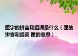 匣字的拼音和組詞是什么（匣的拼音和組詞 匣的意思）