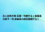 吉人自有天相 后面一句是什么（麻雀雖小的下一句 麻雀雖小的后面是什么）