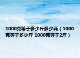 1000克等于多少斤多少兩（1000克等于多少斤 1000克等于2斤）