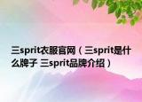 三sprit衣服官網(wǎng)（三sprit是什么牌子 三sprit品牌介紹）