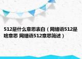 512是什么意思表白（網(wǎng)絡(luò)語(yǔ)512是啥意思 網(wǎng)絡(luò)語(yǔ)512意思簡(jiǎn)述）