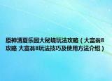 原神清夏樂園大秘境玩法攻略（大富翁8攻略 大富翁8玩法技巧及使用方法介紹）