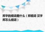 邦字的組詞是什么（邦組詞 漢字邦怎么組詞）