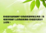 防毒面具是根據哪個動物的臉部研制出來的（防毒面具根據什么動物的臉做的 防毒面具源自什么動物）