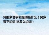 晃的多音字和組詞是什么（晃多音字組詞 晃怎么組詞）