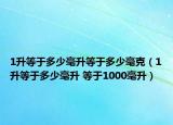 1升等于多少毫升等于多少毫克（1升等于多少毫升 等于1000毫升）