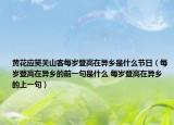 黃花應笑關山客每歲登高在異鄉(xiāng)是什么節(jié)日（每歲登高在異鄉(xiāng)的前一句是什么 每歲登高在異鄉(xiāng)的上一句）