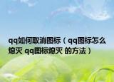 qq如何取消圖標(biāo)（qq圖標(biāo)怎么熄滅 qq圖標(biāo)熄滅 的方法）