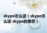 skype怎么讀（skype怎么讀 skype的意思）