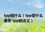 tpp指什么（tpp是什么意思 tpp的含義）