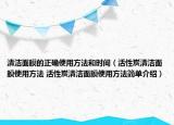 清潔面膜的正確使用方法和時間（活性炭清潔面膜使用方法 活性炭清潔面膜使用方法簡單介紹）