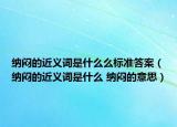 納悶的近義詞是什么么標(biāo)準(zhǔn)答案（納悶的近義詞是什么 納悶的意思）