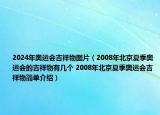 2024年奧運會吉祥物圖片（2008年北京夏季奧運會的吉祥物有幾個 2008年北京夏季奧運會吉祥物簡單介紹）