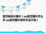 留言冊(cè)設(shè)計(jì)圖片（qq留言圖片怎么弄 qq留言圖片制作方法介紹）