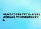 悲傷逆流成河易遙最后死了嗎（悲傷逆流成河電影結(jié)局 悲傷逆流成河電影結(jié)局解析）