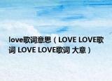 love歌詞意思（LOVE LOVE歌詞 LOVE LOVE歌詞 大意）