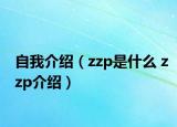 自我介紹（zzp是什么 zzp介紹）