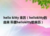 hello kitty 來歷（hellokitty的由來 科普hellokitty的來歷）