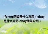 iferror函數(shù)是什么意思（ebay是什么意思 ebay簡(jiǎn)單介紹）