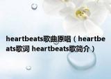 heartbeats歌曲原唱（heartbeats歌詞 heartbeats歌簡(jiǎn)介）