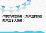 作家鄭淵潔簡介（鄭淵潔的簡介 鄭淵潔個(gè)人簡介）