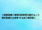 三觀是指哪三觀他們的意思又是什么（三觀盡毀是什么意思 什么叫三觀盡毀）