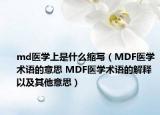 md醫(yī)學(xué)上是什么縮寫(xiě)（MDF醫(yī)學(xué)術(shù)語(yǔ)的意思 MDF醫(yī)學(xué)術(shù)語(yǔ)的解釋以及其他意思）