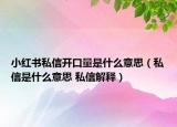 小紅書私信開口量是什么意思（私信是什么意思 私信解釋）