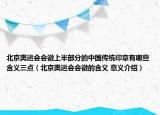 北京奧運(yùn)會(huì)會(huì)徽上半部分的中國傳統(tǒng)印章有哪些含義三點(diǎn)（北京奧運(yùn)會(huì)會(huì)徽的含義 意義介紹）