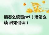 涪怎么讀音pei（涪怎么讀 涪如何讀）