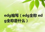 edg縮寫(xiě)（edg全稱 edg全稱是什么）