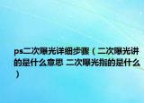 ps二次曝光詳細(xì)步驟（二次曝光講的是什么意思 二次曝光指的是什么）