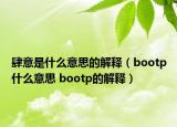 肆意是什么意思的解釋（bootp什么意思 bootp的解釋）