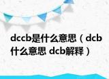 dccb是什么意思（dcb什么意思 dcb解釋）