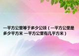 一平方公里等于多少公頃（一平方公里是多少平方米 一平方公里有幾平方米）