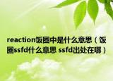 reaction飯圈中是什么意思（飯圈ssfd什么意思 ssfd出處在哪）