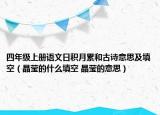 四年級(jí)上冊(cè)語(yǔ)文日積月累和古詩(shī)意思及填空（晶瑩的什么填空 晶瑩的意思）