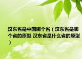 漢東省是中國(guó)哪個(gè)省（漢東省是哪個(gè)省的原型 漢東省是什么省的原型）