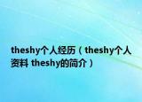 theshy個人經(jīng)歷（theshy個人資料 theshy的簡介）