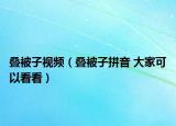 疊被子視頻（疊被子拼音 大家可以看看）