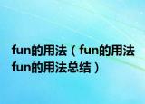 fun的用法（fun的用法 fun的用法總結(jié)）