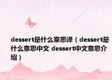 dessert是什么意思譯（dessert是什么意思中文 dessert中文意思介紹）