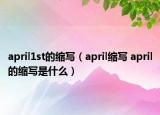 april1st的縮寫（april縮寫 april的縮寫是什么）