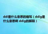 ddl是什么意思的縮寫（ddlg是什么意思啊 ddlg的解釋）