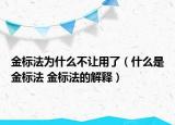 金標(biāo)法為什么不讓用了（什么是金標(biāo)法 金標(biāo)法的解釋）