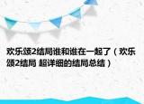 歡樂頌2結(jié)局誰和誰在一起了（歡樂頌2結(jié)局 超詳細(xì)的結(jié)局總結(jié)）