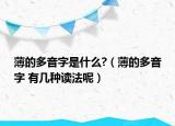 薄的多音字是什么?（薄的多音字 有幾種讀法呢）