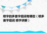 噴字的多音字組詞有哪些（噴多音字組詞 噴字講解）