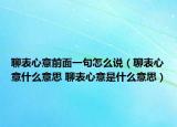 聊表心意前面一句怎么說（聊表心意什么意思 聊表心意是什么意思）